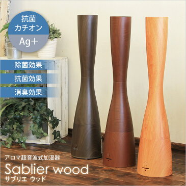 【着後レビューで選べる特典】PRISMATE「アロマ超音波式加湿器 Sablier wood（サブリエウッド）」 除菌 抗菌 消臭 抗菌カチオンAg+ きれいなミスト アロマ対応 大容量 アロマディフューザー スリム 木目 おしゃれ 超音波式