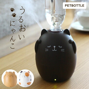 【着後レビューで今治タオル他】 「うるおいにゃんこ ペットボトル加湿器」 ミケネコ/木目調 ウッド 加湿器 ねこ 超音波式 大容量 加湿器 かわいい ネコ ねこ キャット キュート アロマディフューザー 【ギフト/プレゼントに】