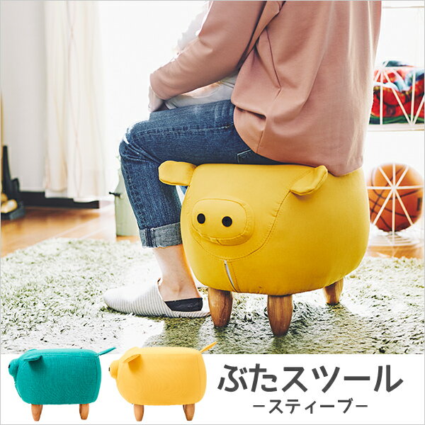 特典付き！ リビングスツール 【 steve(スティーブ) 】 ぶたさん オットマン ぶたモチーフのスツール ..