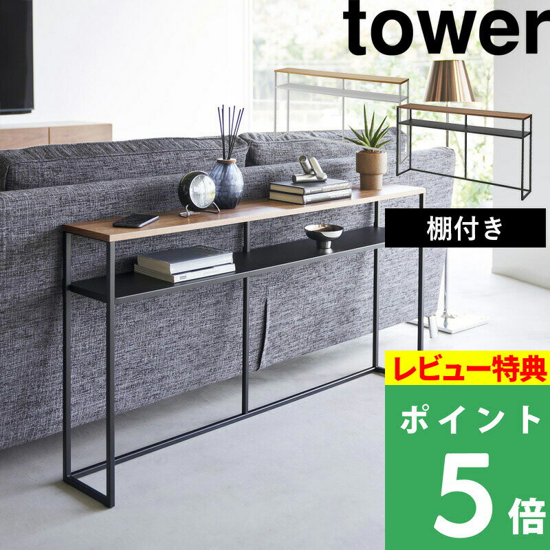 特典付き 山崎実業 【 ソファー裏コンソールテーブル タワー 棚付き 】 tower コンソールテーブル ソファー 裏 テーブル ラック スリム シェルフ オープンラック 玄関 廊下 リビング 収納 北欧 木製 おしゃれ ホワイト ブラック 白 黒 2028 2029 YAMAZAKI タワーシリーズ