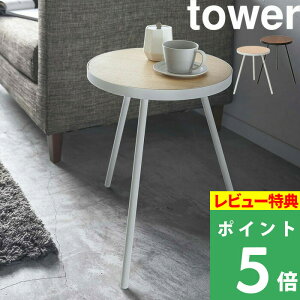 山崎実業 【 サイドテーブル タワー 丸型 】 tower コーヒーテーブル ナイトテーブル 省スペース 机 飾り棚 ソファ ベッド ベッドサイド 木製 天然木 スチール 北欧 ナチュラル シンプル インテリア 家具 5558 5559 ホワイト ブラック YAMAZAKI タワーシリーズ