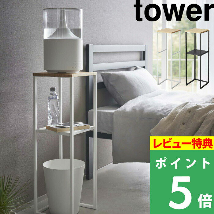 [特典付き] 山崎実業 【 加湿器スタンド タワー 】 tower 加湿器 卓上 置き台 スタンド 台 収納 サイドテーブル コンソールテーブル テーブル ナイトテーブル 観葉植物 竹製 リビング 寝室 玄関 北欧 おしゃれ シンプル ホワイト ブラック 5983 5984 YAMAZAKI タワーシリーズ