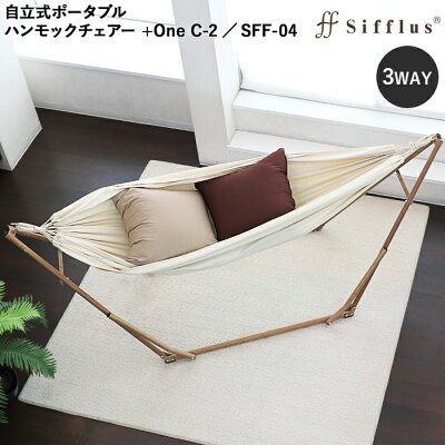 マラソン+4倍日 Sifflus シフラス 【 自立式ポータブルハンモックチェアー 】 3way ハンモック 3ウェイ ハンモック&チェアー SFF-04 木目調 折りたたみ 室内 インテリア おしゃれ リゾート リラックス ライフオンプロダクツ - Image 1