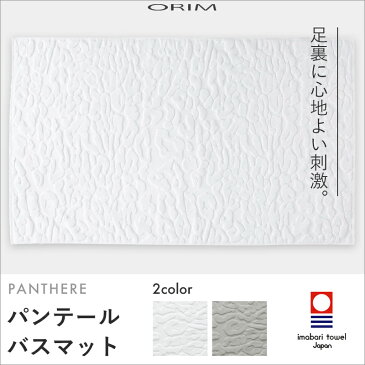 【着後レビューで今治タオル他】 ORIM オリム　PANTHERE BATHMAT パンテール バスマット 60×40cm 今治タオルの高級ブランドのラグジュアリーなバスマット 【ギフト/プレゼントに】