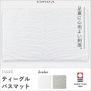 バスマットのギフト 【着後レビューで今治タオル他】 ORIM オリム 「TIGRE BATHMAT ティーグル バスマット」 60×40cm 今治タオルの高級ブランドのラグジュアリーなバスマット 【ギフト/プレゼントに】