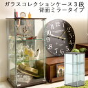 特典付き! 【 ガラスコレクションケース 3段 】 背面ミラー付き ガラス製 木目調 棚 ディスプレイ ショーケース フィギュアケース コレクションボード 収納 グッズ インテリア 見せる収納 フィギア コレクター 雑貨 小物 リビング おしゃれ