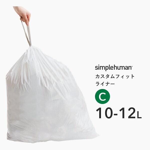 【正規品】【正規販売店】 simplehuman シンプルヒューマン 「カスタムフィットライナー C」 CW0162 20枚入り ゴミ袋 ポリ袋 ダストボックス ゴミ箱 ごみ箱 専用 パーフェクトフィット 耐久性 頑丈 丈夫 破れにくい 引き紐 紐付き コードC 10-12L リットル