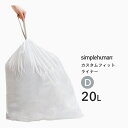 【正規品】【正規販売店】 simplehuman シンプルヒューマン 「カスタムフィットライナー D」 CW0163 20枚入り ゴミ袋 ポリ袋 ダストボックス ゴミ箱 ごみ箱 専用 パーフェクトフィット 耐久性 頑丈 丈夫 破れにくい 引き紐 紐付き コードD 20L リットル