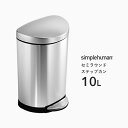  simplehuman シンプルヒューマン 「セミラウンド ステップカン 10L」 CW1833 シルバー セミラウンドステップダストボックス ペダル式ゴミ箱 コンパクト 蓋 ふた ステンレス いたずら 防止 10リットル おしゃれ モダン