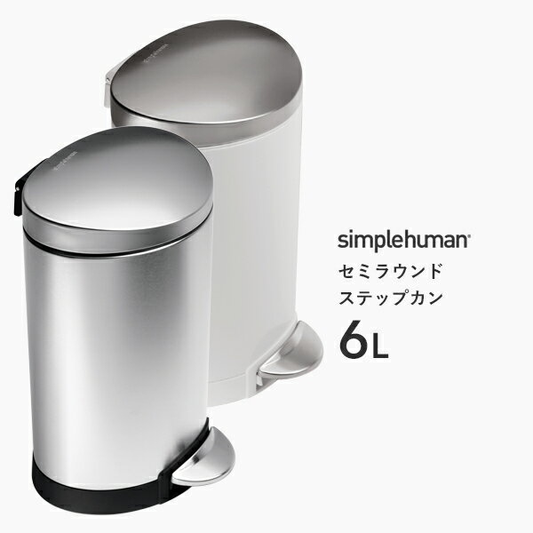 【正規品】【正規販売店】 simplehuman シンプルヒューマン 「セミラウンド ステップカン 6L」 CW1834 CW1835 CW2038 シルバー ホワイト ブラウン セミラウンドステップダストボックス ペダル式ゴミ箱 コンパクト いたずら 防止 6リットル おしゃれ モダン