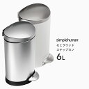  simplehuman シンプルヒューマン 「セミラウンド ステップカン 6L」 CW1834 CW1835 シルバー ホワイト セミラウンドステップダストボックス ペダル式ゴミ箱 コンパクト いたずら 防止 6リットル おしゃれ モダン