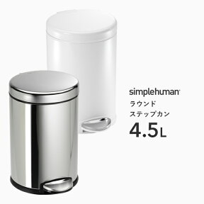 【正規品】【正規販売店】 simplehuman シンプルヒューマン 「ラウンド ステップカン 4.5L」 CW1851 CW1853 シルバー ホワイト ラウンドステップダストボックス ペダル式ゴミ箱 コンパクト 蓋 ふた ステンレス いたずら 防止 4.5リットル おしゃれ モダン