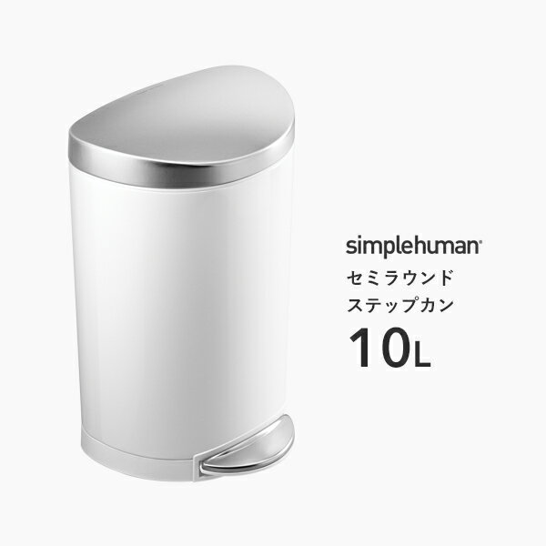 【正規品】【正規販売店】 simplehuman シンプルヒューマン 「セミラウンド ステップカン 10L」 CW1867 ホワイト セミラウンドステップダストボックス ペダル式ゴミ箱 コンパクト 蓋 ふた ステンレス いたずら 防止 10リットル おしゃれ モダン