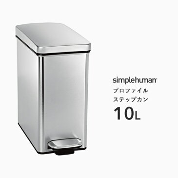 【正規品】【正規販売店】 simplehuman シンプルヒューマン 「プロファイル ステップカン 10L」 CW1898 シルバー ダストボックス ペダル式ゴミ箱 フットペダル コンパクト スリム 蓋 ふた ステンレス いたずら 防止 10リットル おしゃれ モダン 長方形 デザイン