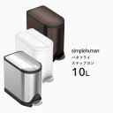 【正規品】【正規販売店】 simplehuman シンプルヒューマン 「バタフライ ステップカン 10L」 CW1899 CW2042 CW2043 シルバー ホワイト ブラウン バタフライステップダストボックス ペダル式ゴミ箱 コンパクト ステンレス いたずら 防止 10リットル おしゃれ