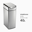 [5/1抽選で最大全額ポイント還元] 【正規品】 simplehuman シンプルヒューマン 「スリムタッチバーカン 40L」 CW2016 シルバー スリムタッチバーダストボックス プッシュ開閉式 ごみ箱 ふた ステンレス ボックス 長方形 いたずら 防止 40リットル シンプル おしゃれ