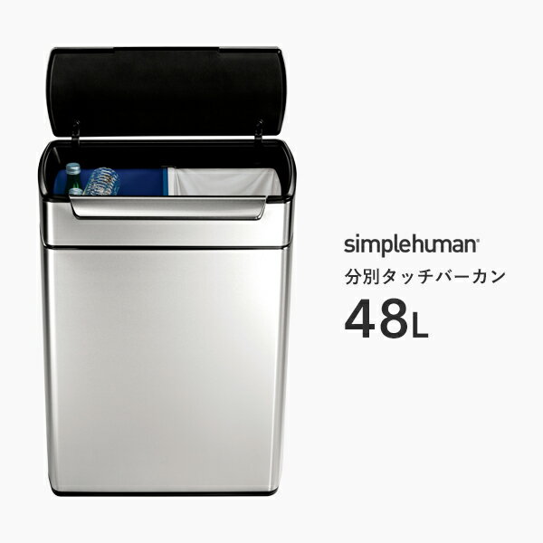 【正規品】【正規販売店】simplehuman シンプルヒューマン 「分別タッチバーカン 48L」 CW2018 シルバー タッチバーダストボックス プッシュ開閉式 分別タイプ ゴミ箱 ふた ステンレス 生ゴミ 分別 ステンレス いたずら 防止 48リットル 高級感 デザイン 雑貨