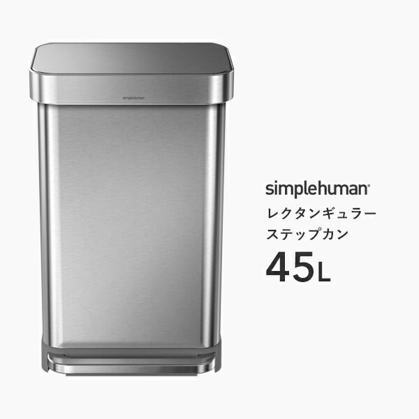 【正規品】【正規販売店】simplehuman シンプルヒューマン 「レクタンギュラー ステップカン 45L シルバー」 CW2024 レクタンギュラーステップダストボックス ペダル式ゴミ箱 ふた ステンレス ライナーポケット いたずら 防止 長方形 45リットル デザイン 雑貨