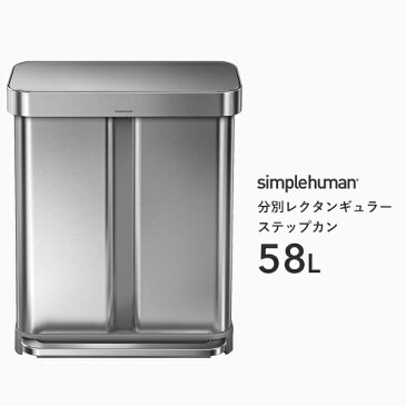 【正規品】【正規販売店】simplehuman シンプルヒューマン 「分別レクタンギュラーステップカン 58L」 CW2025 シルバー 分別タイプ レクタンギュラーステップダストボックス ペダル式ゴミ箱 ステンレス ライナーポケット付 リサイクル 58リットル デザイン 雑貨