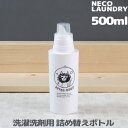 【着後レビューで選べる特典】「ネコランドリー」 洗濯洗剤用詰替えボトル 500ml ランドリーボトル 洗剤 柔軟剤 漂白剤 おしゃれ着用洗剤 詰め替え ディスペンサー イラスト 手書き風 ネコ 猫 ねこ おしゃれ かわいい 日本製【ギフト/プレゼントに】