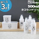特典付き! 洗濯洗剤用詰替えボトル 選べる3点セット 【 ネコランドリー 3点セット 】 ≪500mlボトル ≫ 洗剤 柔軟剤 漂白剤 おしゃれ着用ランドリーボ...