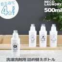 特典付き! 洗濯洗剤用詰替えボトル 4本セット 500ml 【 ネコランドリー 】 ≪洗剤 柔軟剤 漂白剤 おしゃれ着用洗剤≫ランドリーボトル 詰め替え イラス...