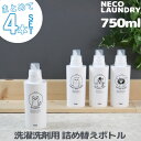 特典付き! 洗濯洗剤用詰替えボトル 4本セット 750ml 【 ネコランドリー 特大 】 ≪洗剤 柔軟剤 漂白剤 おしゃれ着用洗剤≫ ランドリーボトル 詰め替え...