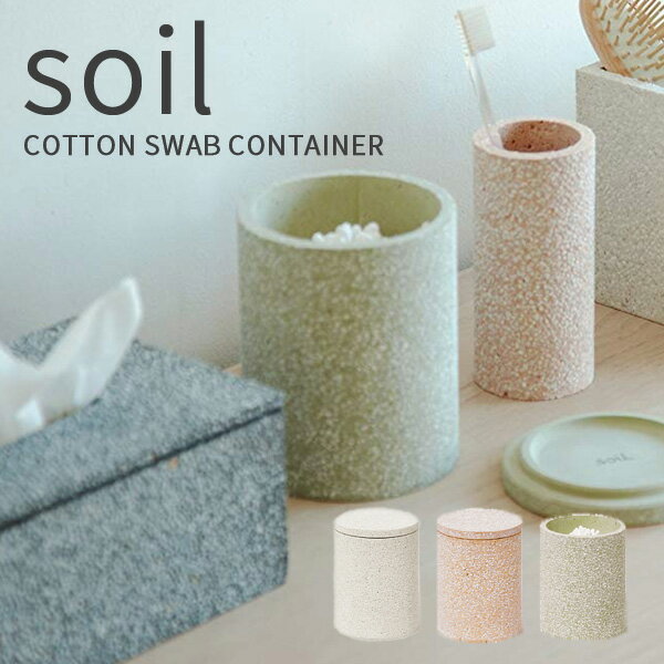 特典付き！ 珪藻土 soil(ソイル) コットンスワブコンテナ 綿棒入れ 綿棒ケース 綿棒スタンド 