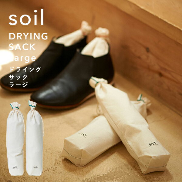 ソイル【 ドライングサック ラージ 】 soil2個組 DRYING SACK Large 珪藻土 炭 吸湿脱臭剤 吸湿 調湿 除湿 消臭 脱臭 湿気とり 臭いとり 吸収 自然素材 靴 シューキーパー ブーツ ロング 雑貨 …