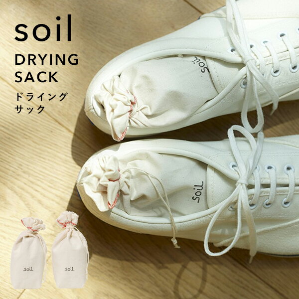 ソイル【 ドライングサック 】 soil2個組 DRYING SACK 珪藻土 炭 吸湿脱臭剤 吸湿 ...