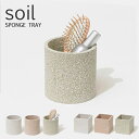 soil(ソイル) 珪藻土 パウダールームコンテナ サークル 小物入れ 洗面小物 洗面グッズ 収納 コンテナ 吸水 速乾 吸湿 SOIL 日本製 【ギフト/プレゼントに】