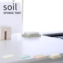 特典付き! soil(ソイル) 珪藻土 スポンジトレー トレー トレイ スポンジ置き 石けん置き 石鹸置き 小物トレー ソープディッシュ 吸水 速乾 吸湿 おし...