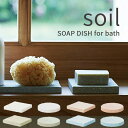 soil （ソイル） 珪藻土 石鹸置き ソイル ソープディッシュ フォーバス SOAP DISH for Bath 珪藻土 石けん置き せっけん 石鹸 台 スポンジ置き 小物 吸湿 調湿 除湿 消臭 脱臭 国産珪藻土 日本製 珪藻土雑貨 雑貨 おしゃれ 