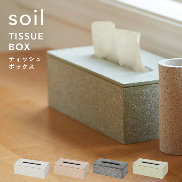 soil ソイル「ティッシュボックス」 TISSUE BOX 珪藻土 ティッシュケース ティッシュカバー ティッシュ入れ ペーパー 吸水 吸湿 調湿 自然素材 おしゃれ シンプル スクエア デザイン 雑貨 珪藻土雑貨 国産珪藻土 日本製 【ギフト/プレゼントに】