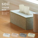 soil ソイル「ティッシュボックス」 TISSUE BOX 珪藻土 ティッシュケース ティッシュカバー ティッシュ入れ ペーパー 吸水 吸湿 調湿 自然素材 おしゃれ シンプル スクエア デザイン 雑貨 珪藻土雑貨 国産珪藻土 日本製 【ギフト/プレゼントに】 1