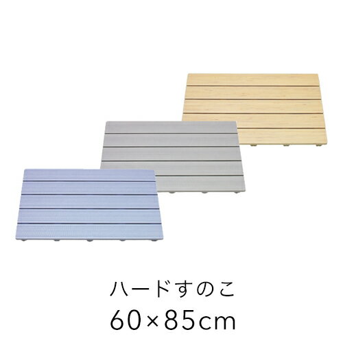 特典付き！ 浴室用 ハードすのこ 608