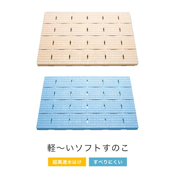 【着後レビューでキッチンタワシ他】 浴室用 発泡すのこ 「軽～いソフトすのこ」 ベージュ ブルー 60×85cm 日本製 東…