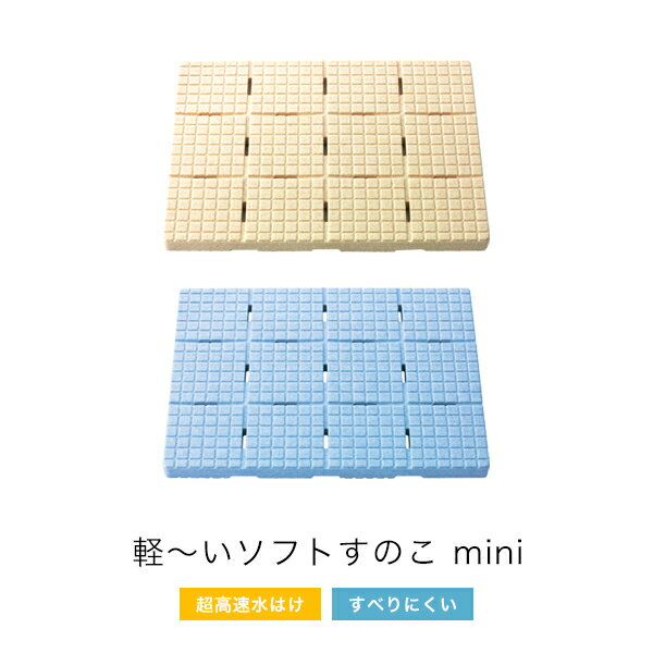 【着後レビューでキッチンタワシ他】 浴室用 発泡すのこ 「軽～いソフトすのこ mini」 ベージュ ブルー 44×60cm 日本…
