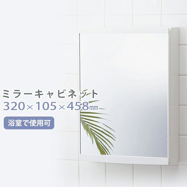 【着後レビューで選べる特典】 「ミラーキャビネット W320×D105×H458」 洗面所 浴室 コンパクト 機能的..