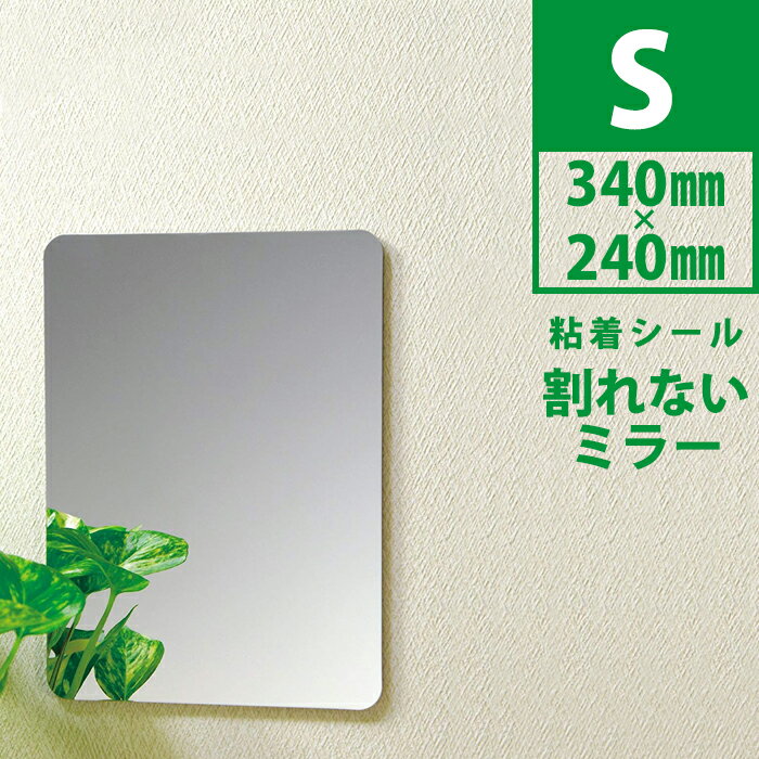 特典付き! 【 割れないミラー S PM-12 】 ≪340×240×5mm≫ 樹脂ミラー 耐衝撃 軽量 洗面所 取付簡単 後付 割れない鏡 洗面所 洗面用品 ...