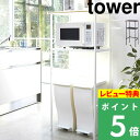  山崎実業  tower シンプル レンジ トースター ホワイト ブラック ごみ箱 ラック 収納 省スペース ペダル式 棚 収納ラック キッチン リビング キッチンボード キッチン収納 おしゃれ モノトーン02859 2860 YAMAZAKI タワーシリーズ