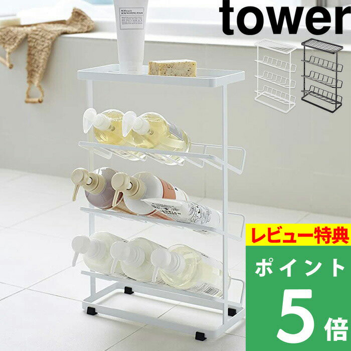  山崎実業  tower 浴室収納 スリム 省スペース ホワイト ブラック ディスペンサーラック ソープボトル 石鹸 シャンプー バスラック バスルーム シンプル スタイリッシュ おしゃれ モノトーン 雑貨 2909 2910 YAMAZAKI タワーシリーズ