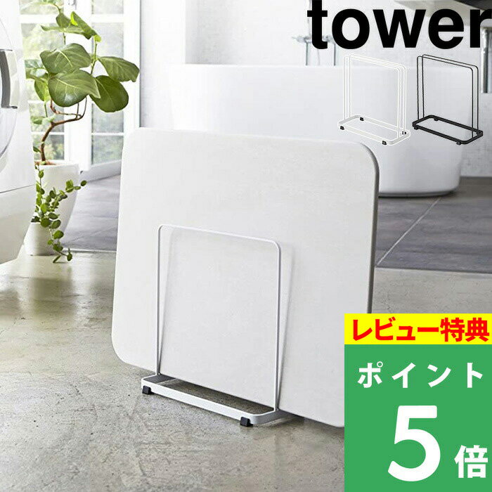 [特典付き] 山崎実業 【 珪藻土バスマット スタンド タワー 】tower 省スペース シンプル おしゃれ ホ..