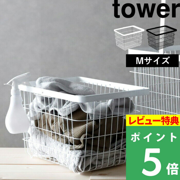 [特典付き] 山崎実業 【 ランドリーワイヤーバスケット タワー M 】 tower 洗濯かご 洗濯物 バスタオル カゴ ホワイト ブラック 白 黒 Mサイズ ランドリーボックス ランドリーバスケット 洗濯カゴ 洗面所 スチール シンプル おしゃれ 3160 3161 YAMAZAKI タワーシリーズ