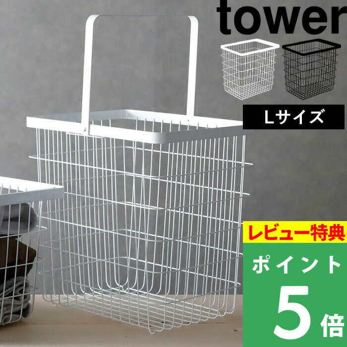 [特典付き] 山崎実業 【 ランドリーワイヤーバスケット タワー L 】 tower 洗濯かご 洗濯物 バスタオル カゴ ホワイト ブラック 白 黒 モノトーン Lサイズ ランドリーバスケット 洗濯カゴ 洗濯物入れ 洗面所 スチール シンプル おしゃれ 3162 3163 YAMAZAKIL タワーシリーズ