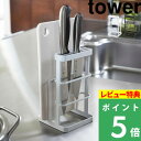 [特典付き] 山崎実業 【 カッティングボード&ナイフスタンド タワー 】 tower まな板たて 包丁たて おしゃれ ホワイ…