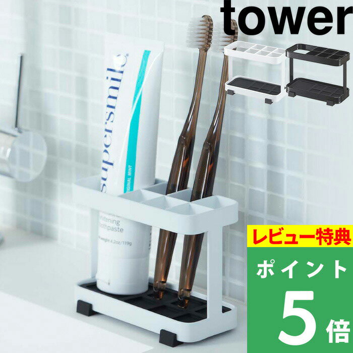 [特典付き] 山崎実業 【 トゥースブラシスタンド タワー 】 tower 新生活 一人暮らし 歯ブラシ立て 歯ブラシスタンド 歯ブラシ置き 歯磨き入れ 歯みがき 歯磨き粉 清潔 衛生的 お手入れ シンプル モノトーン ホワイト ブラック 06802 06803 YAMAZAKI タワーシリーズ