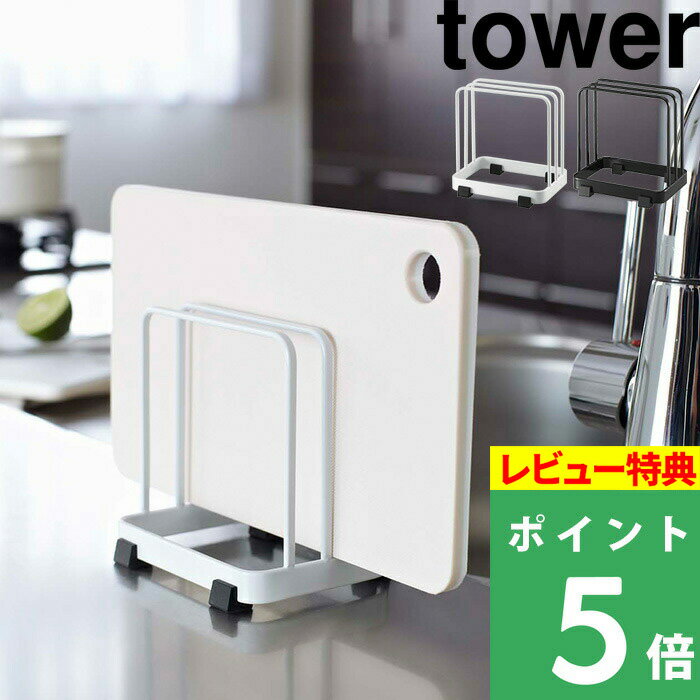 [特典付き] 【 カッティングボードスタンド タワー 】 tower まな板たて ホワイト ブラック まな板 乾燥 清潔 水きり シンク スペース コンパクト 卓上ホルダー 片付け キッチン用品 台所用品 シンプル おしゃれ モノトーン 山崎実業 7135 7136 YAMAZAKI タワーシリーズ