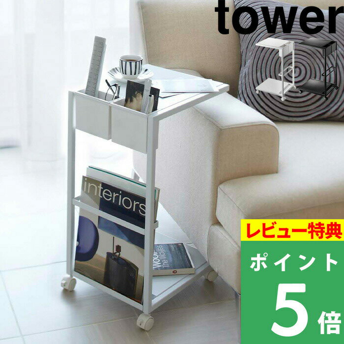   山崎実業 サイドテーブルワゴン タワー tower シンプル おしゃれ ホワイト サイドテーブル ワゴン 省スペース 机 ラック ポケット マガジンラック リモコン入れ リビング ソファ ベッド 7155 7156 YAMAZAKI タワーシリーズ