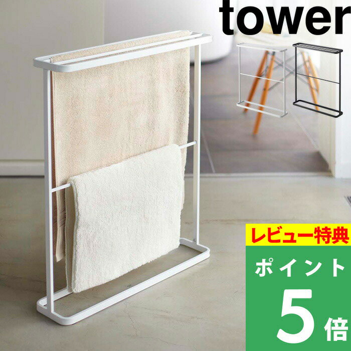 [特典付き] 【 バスタオルハンガー タワー 】 tower ホワイト ブラック 7465 7466 タオル掛け タオルラック タオルス…